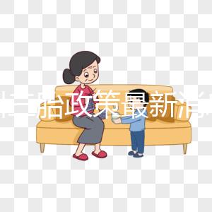 四川三胎政策最新消息2024年,攀枝花有沒(méi)有補(bǔ)貼?