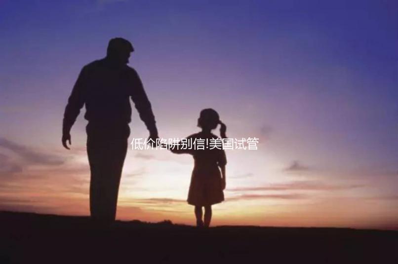 低價陷阱別信!美國試管嬰兒不止十幾萬,具體花費明細在這里