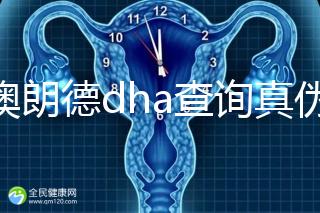 佰澳朗德dha查詢真偽有這幾種方法，學會從此遠離假貨