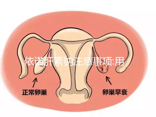 依諾肝素鈉注意事項(xiàng):用法用量要謹(jǐn)慎