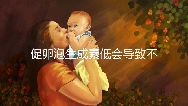 促卵泡生成素低會(huì)導(dǎo)致不孕不是危言聳聽!這些危害來看看