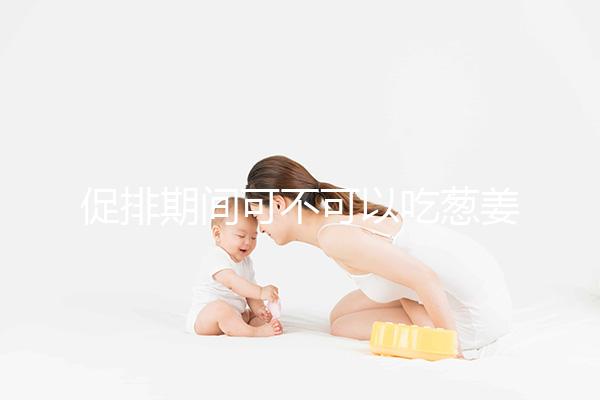 促排期間可不可以吃蔥姜蒜問題解答,調味料辛辣要少放