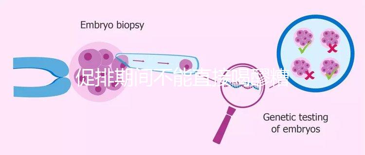 促排期間不能直接喝醪糟？專家：含有酒精煮雞蛋吃更好
