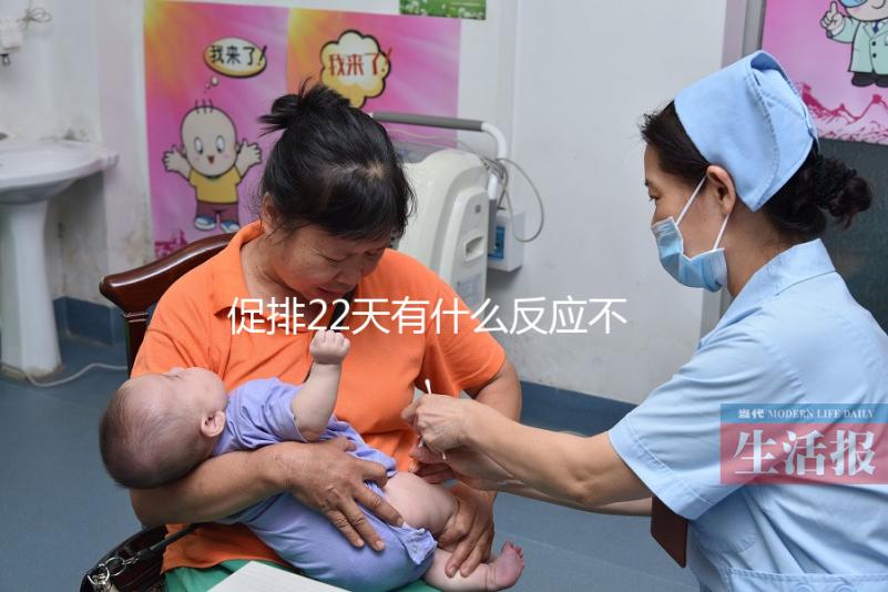 促排22天有什么反應不可不知,孕囊多大、排卵情況了解下