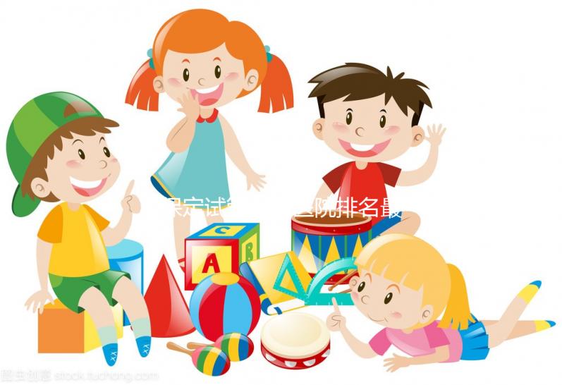 保定試管嬰兒醫(yī)院排名最新,2023年這3家醫(yī)院技術都很好!