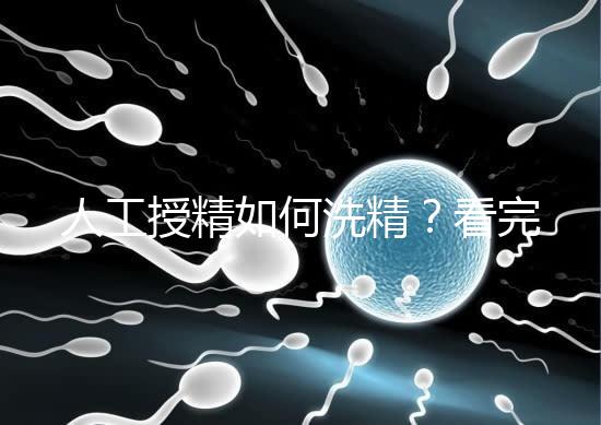 人工授精如何洗精？看完整個過程，網友直呼神奇！