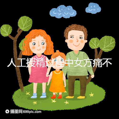 人工授精過程中女方痛不痛？這2種情況下疼痛感明顯