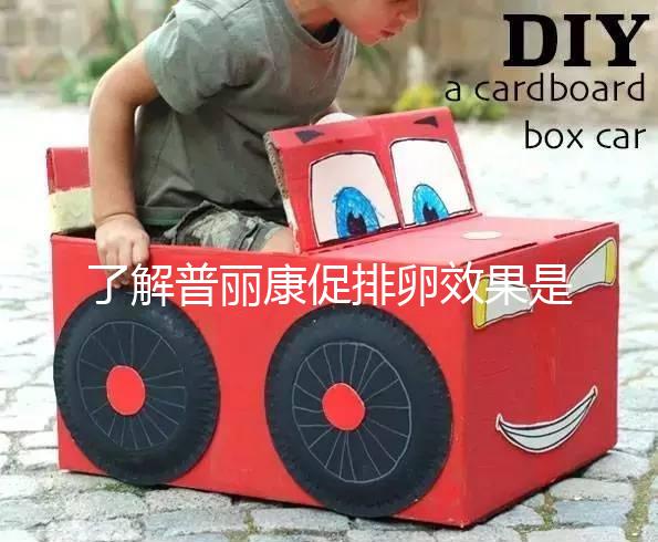 了解普麗康促排卵效果是否好，早知道對(duì)卵泡質(zhì)量的影響