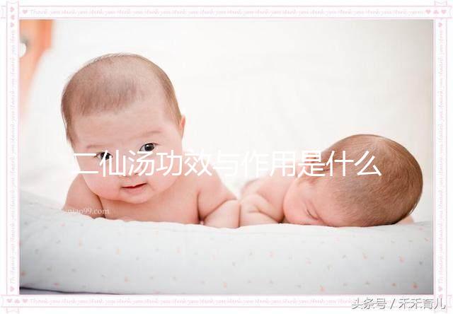 二仙湯功效與作用是什么？來看看網友怎么說