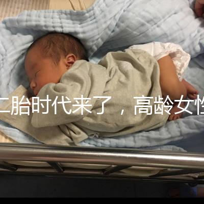二胎時(shí)代來(lái)了，高齡女性生孩子需要注意哪些事項(xiàng)？