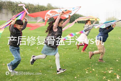 產(chǎn)后修復骨盆手法vs機器，想正骨復位、改善漏尿還得看它