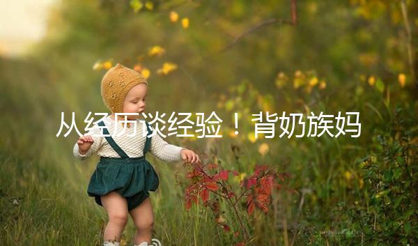 從經歷談經驗！背奶族媽媽儲存母乳有這些講究