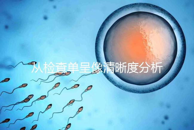 從檢查單呈像清晰度分析，二維彩超和nt赤裸裸的區別