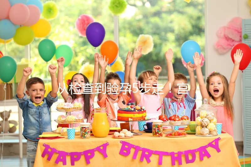 從檢查到驗(yàn)孕5步走!宮腔內(nèi)人工授精全過(guò)程整理