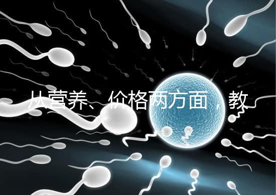 從營養、價格兩方面，教你區分a2奶粉一二三段