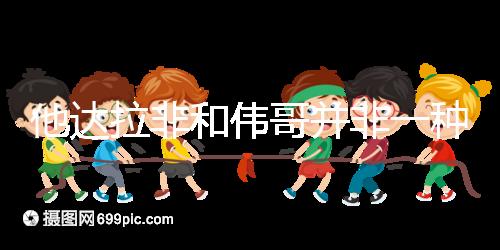 他達拉非和偉哥并非一種藥，4大區(qū)別告訴你哪個效果好