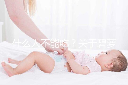 什么人不能吃？關(guān)于碧蘿芷,你關(guān)心的問題都在這兒了