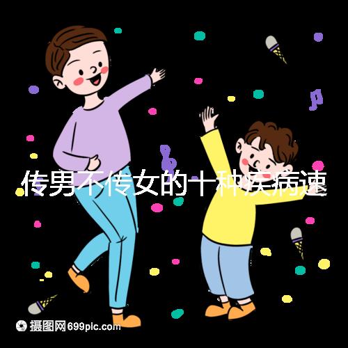 傳男不傳女的十種疾病速覽，有這種基因生兒子家庭要小心