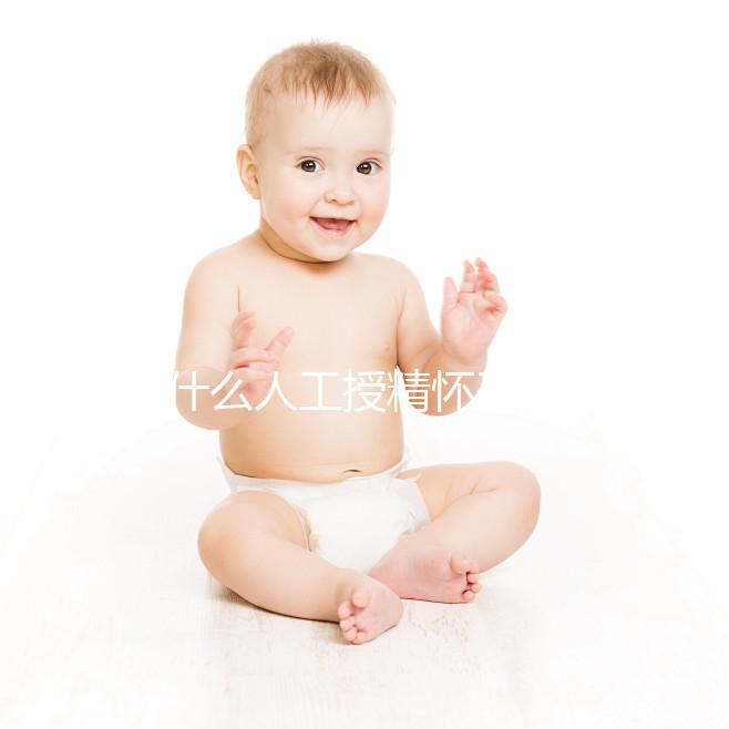 為什么人工授精懷孕時(shí)沒(méi)有胎心?來(lái)看看是不正常的過(guò)來(lái)看看