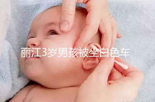 麗江3歲男孩被坐白色車女子抱走，這些防拐知識(shí)何其重要