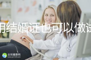 不用結(jié)婚證也可以做試管嬰兒,美國(guó)、柬埔寨了解下!