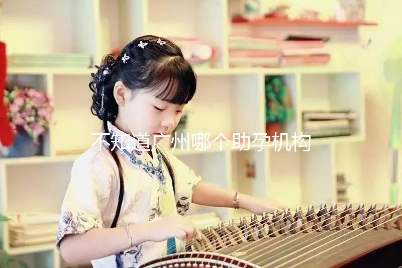 不知道廣州哪個(gè)助孕機(jī)構(gòu)好？3招教你分辨正規(guī)備孕機(jī)構(gòu)