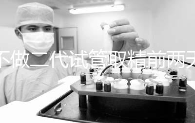 不做二代試管取精前兩天喝啤酒有影響嗎？找到合適的時(shí)間很重要？