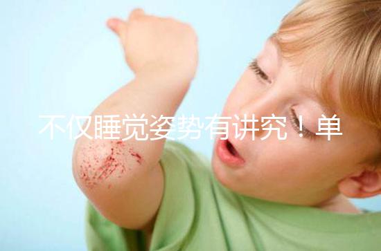 不僅睡覺姿勢有講究！單角子宮懷孕保胎注意事項別忽視