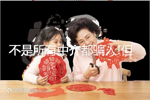 不是所有中介都騙人!但提防機(jī)構(gòu)騙局做好這4點準(zhǔn)沒錯