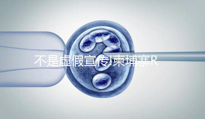 不是虛假宣傳!柬埔寨RFG試管嬰兒醫(yī)院重喚石男石女生育夢