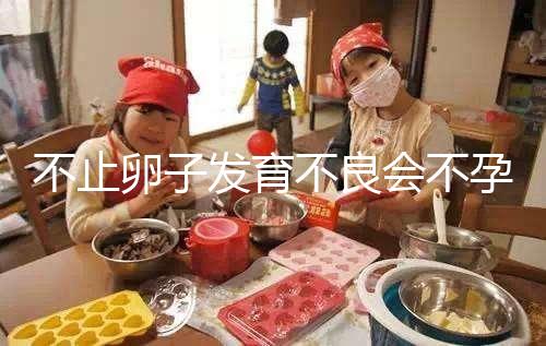 不止卵子發(fā)育不良會不孕，少弱精癥也會不育