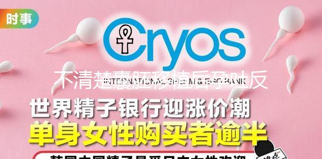 不清楚囊胚移植后孕吐反復(fù)異常,最長幾天一目了然