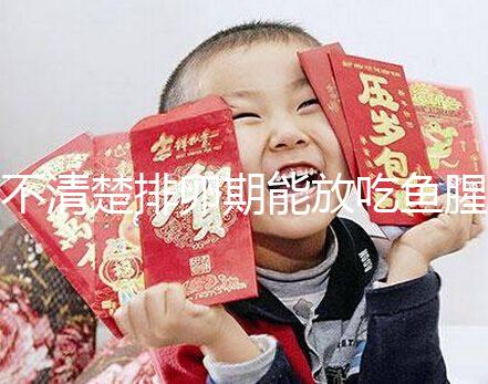 不清楚排卵期能放吃魚腥草看這，對(duì)懷孕影響不可不知