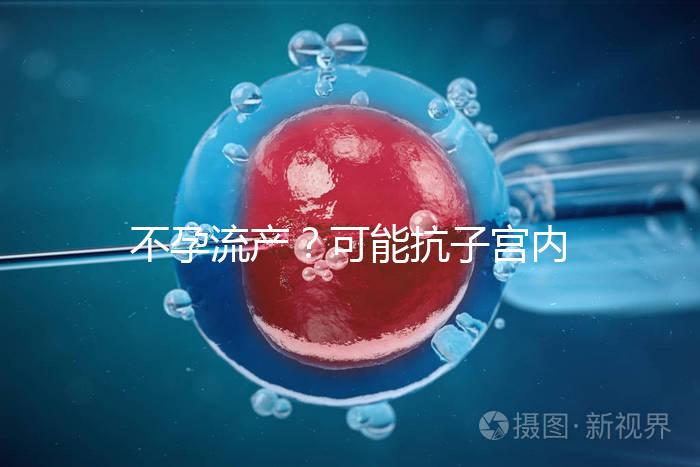 不孕流產？可能抗子宮內膜抗體(EmAb)才是“幕后黑手”