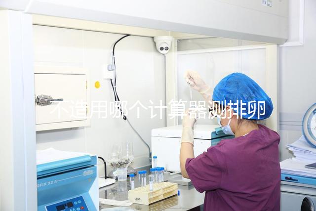 不造用哪個(gè)計(jì)算器測排卵日戳，最精準(zhǔn)在線軟件這都有