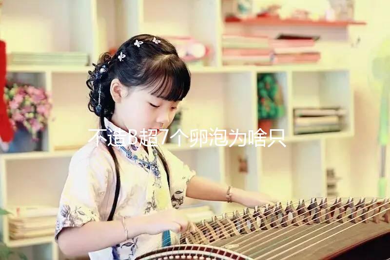 不造B超7個(gè)卵泡為啥只取了兩個(gè)來瞧，主要原因有這幾點(diǎn)...