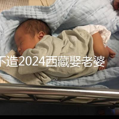 不造2024西藏娶老婆彩禮多少？日喀則、拉薩標準不同戳