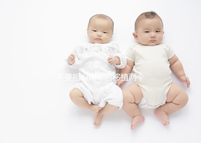 不要擔心兩年后移植兩個冷凍胚胎是否是雙胞胎,找出影響