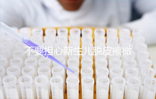 不要擔心新生兒脫皮擦橄欖油是否有用，先弄清楚身體是否可以涂抹