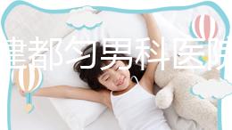 不要建都勻男科醫院哪個好？如果你想治療男性疾病，首先找出地址