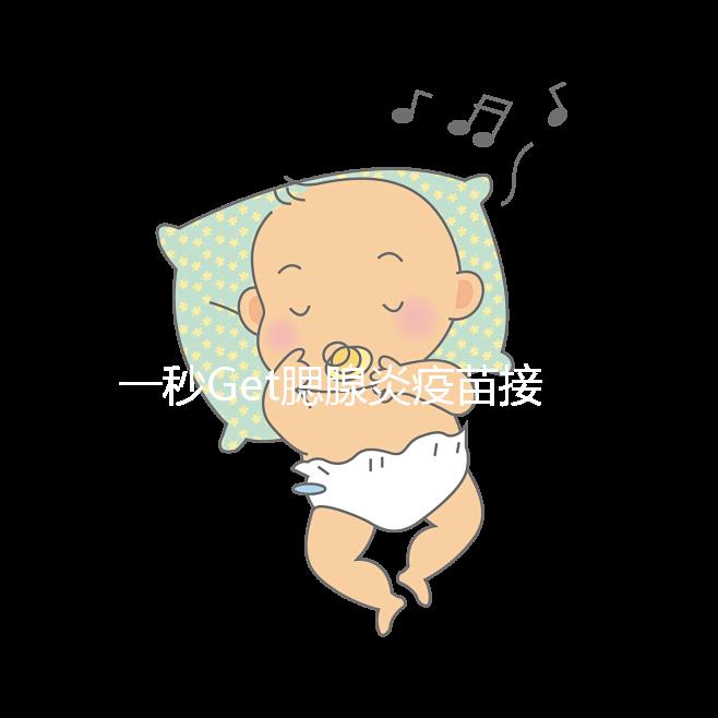 一秒Get腮腺炎疫苗接種時間方案，年齡和季節很關鍵