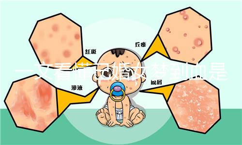 一文看懂已婚女夢到血是什么預兆，民間流傳大概率有財運