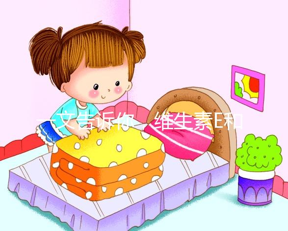 一文告訴你，維生素E和輔酶Q10，對(duì)懷孕這件事的那些好處！