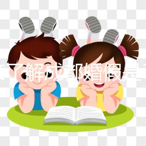 一文了解成都婚假是3天還是15天,2024新規(guī)請(qǐng)查收