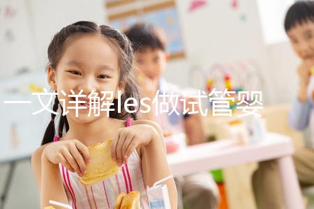 一文詳解les做試管嬰兒成功率，國內(nèi)有沒有懷孕的這篇說清