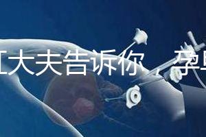 丁虹大夫告訴你，孕早期保胎過程怎樣做B超才合理？