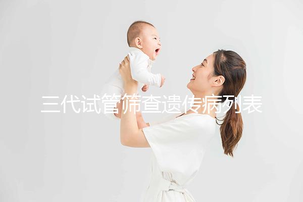 三代試管篩查遺傳病列表大公開，可否避免狐臭一看便知