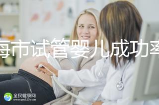 上海市試管嬰兒成功率比較高的醫(yī)院一覽，這些醫(yī)院本地都說(shuō)不錯(cuò)！