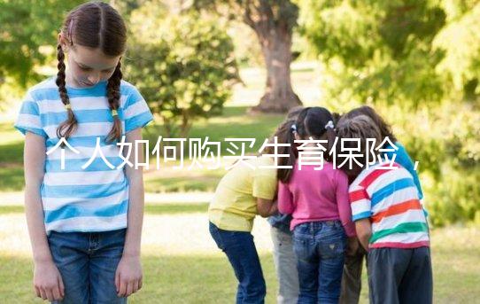 個人如何購買生育保險，這2種方法沒工作一樣可以買