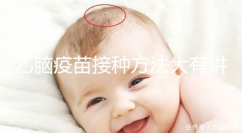 乙腦疫苗接種方法大有講究，找準部位事半功倍